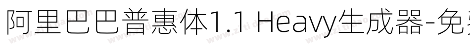 阿里巴巴普惠体1.1 Heavy生成器字体转换